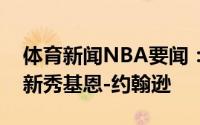 体育新闻NBA要闻：官方快船正式签下今年新秀基恩-约翰逊