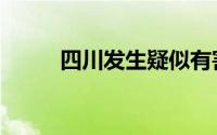 四川发生疑似有害气体中毒致5死