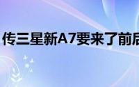 传三星新A7要来了前后镜头都是1600W图元