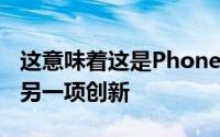 这意味着这是PhoneArena报道的Spotify的另一项创新