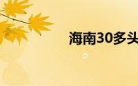 海南30多头牛被雷击中