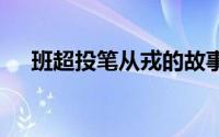 班超投笔从戎的故事 班超为何投笔从戎