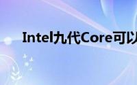 Intel九代Core可以支援128GB记忆体