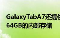 GalaxyTabA7还提供了另一个存储变体具有64GB的内部存储