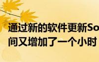 通过新的软件更新SonosMove的电池续航时间又增加了一个小时