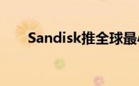 Sandisk推全球最小的128GB随身碟