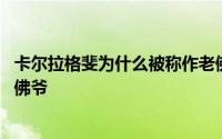 卡尔拉格斐为什么被称作老佛爷 卡尔拉格斐为什么被叫做老佛爷