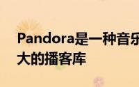 Pandora是一种音乐流媒体服务它也拥有庞大的播客库