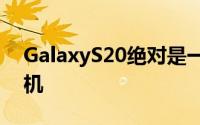 GalaxyS20绝对是一款更易于单手使用的手机