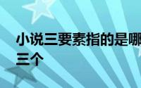 小说三要素指的是哪三要素 小说三要素是哪三个