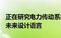 正在研究电力传动系统将如何影响Bentley的未来设计语言