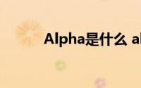 Alpha是什么 alpha是什么意思