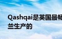 Qashqai是英国最畅销的汽车之一是在桑德兰生产的