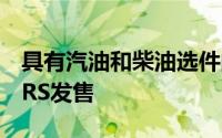 具有汽油和柴油选件的更强大更锐利的明锐vRS发售