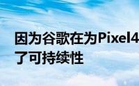 因为谷歌在为Pixel4a设计织物外壳时考虑到了可持续性