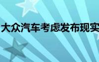 大众汽车考虑发布现实世界的燃油经济性数据