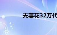 夫妻花32万代孕不成要退费