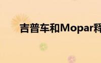 吉普车和Mopar释放了七辆新概念车