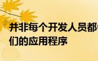 并非每个开发人员都会使用最新的API更新他们的应用程序