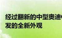 经过翻新的中型奥迪Q5SUV带来了受到Q7启发的全新外观