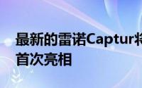 最新的雷诺Captur将在今年的日内瓦车展上首次亮相