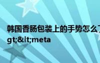 韩国香肠包装上的手势怎么了韩国男性又请愿了</title><meta