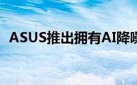 ASUS推出拥有AI降噪麦克风技术的转接器