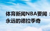 体育新闻NBA要闻：热火告别德拉季奇我们永远的德拉季奇