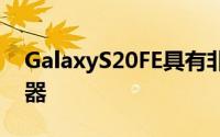 GalaxyS20FE具有非常薄的边框和平板显示器