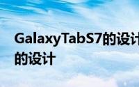 GalaxyTabS7的设计类似于苹果上一代iPad的设计