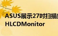 ASUS展示27吋扫描频率120Hz的3DPG276HLCDMonitor