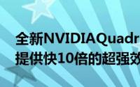 全新NVIDIAQuadro400为设计和工程人员提供快10倍的超强效能