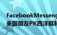 FacebookMessengerApp也有游戏可玩快来跟朋友PK西洋棋和篮球投篮