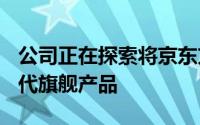 公司正在探索将京东方OLED面板用于其下一代旗舰产品