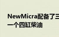 NewMicra配备了三个引擎两个三缸汽油和一个四缸柴油