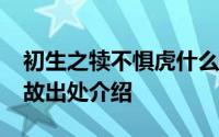 初生之犊不惧虎什么意思?初生之犊不惧虎典故出处介绍