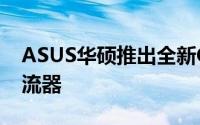 ASUS华硕推出全新CliqueR100无线音乐串流器