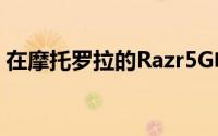 在摩托罗拉的Razr5G电池寿命预期令人失望