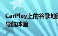 CarPlay上的谷歌地图具有与应用程序相同的导航体验