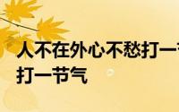 人不在外心不愁打一节气 “人不在位心不愁”打一节气