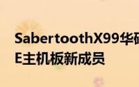 SabertoothX99华硕TUF系列迎来Haswel-E主机板新成员