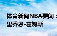 体育新闻NBA要闻：官方国王正式续约中锋里乔恩-霍姆斯