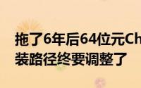 拖了6年后64位元Chrome在Windows上安装路径终要调整了