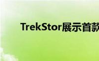 TrekStor展示首款WindowsPhone