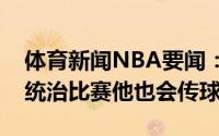 体育新闻NBA要闻：尼昂恩比德可以用得分统治比赛他也会传球