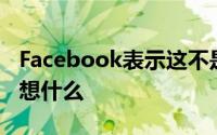 Facebook表示这不是读心术机器不知道你在想什么