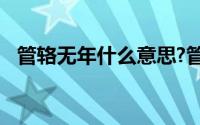 管辂无年什么意思?管辂无年典故出处介绍