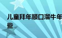 儿童拜年顺口溜牛年 牛年拜年词顺口溜有哪些