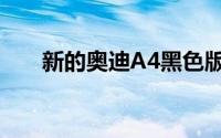 新的奥迪A4黑色版在风格上大放异彩