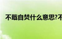 不戢自焚什么意思?不戢自焚典故出处介绍